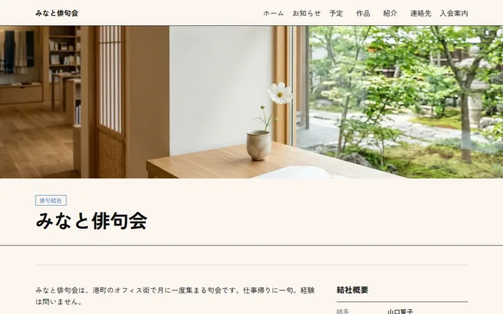 現代テーマで作成したみなと俳句会のホームページのファーストビュー