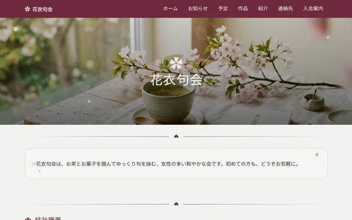 桜テーマで作成した花衣句会のホームページのファーストビュー