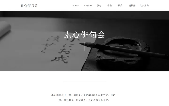 墨テーマで作成した素心俳句会のホームページのファーストビュー