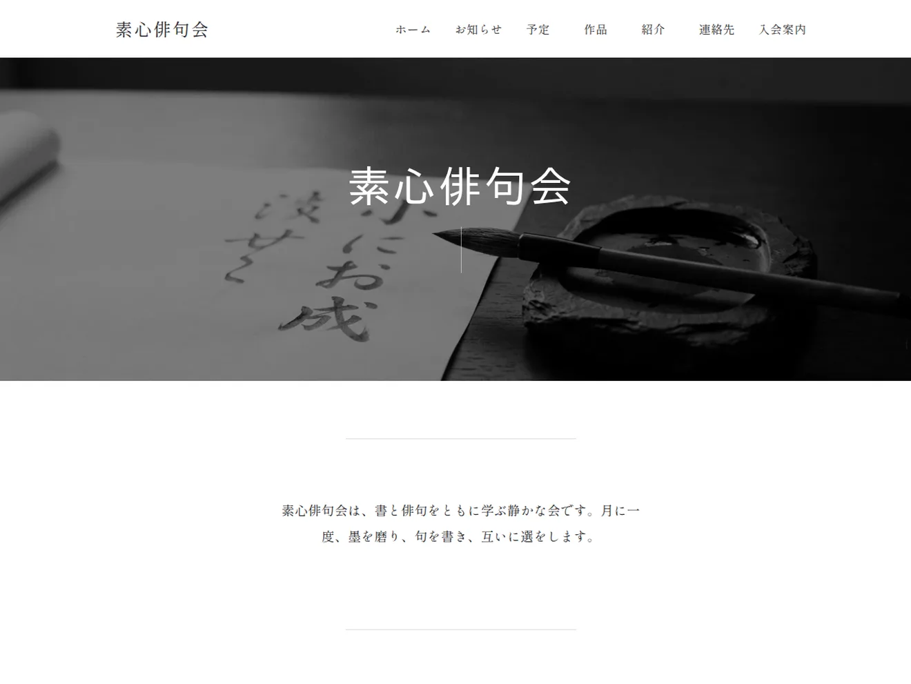 俳句ナビで作成した素心俳句会のホームページ。白黒の書の写真を掲げたトップページ