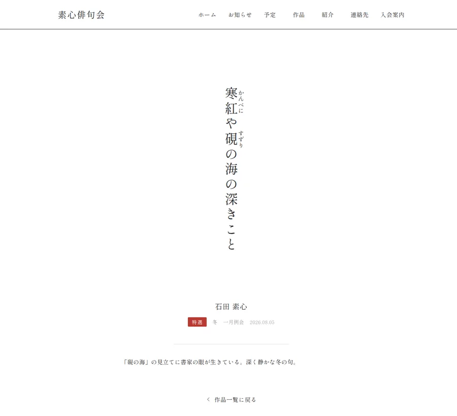 一句のページ。縦書きの句に選者の評が添えられている